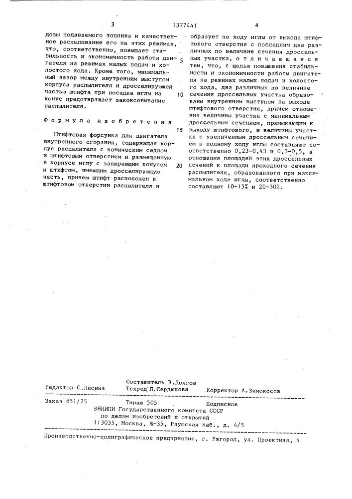 Штифтовая форсунка (патент 1377441)