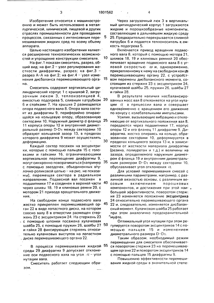 Смеситель (патент 1801562)