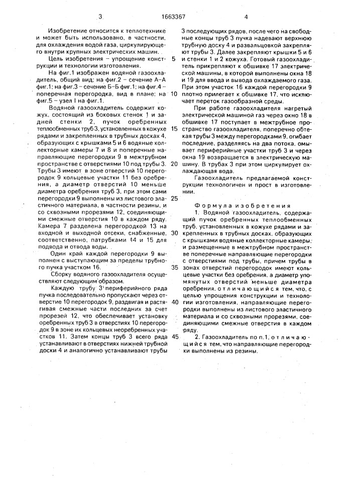Водяной газоохладитель (патент 1663367)