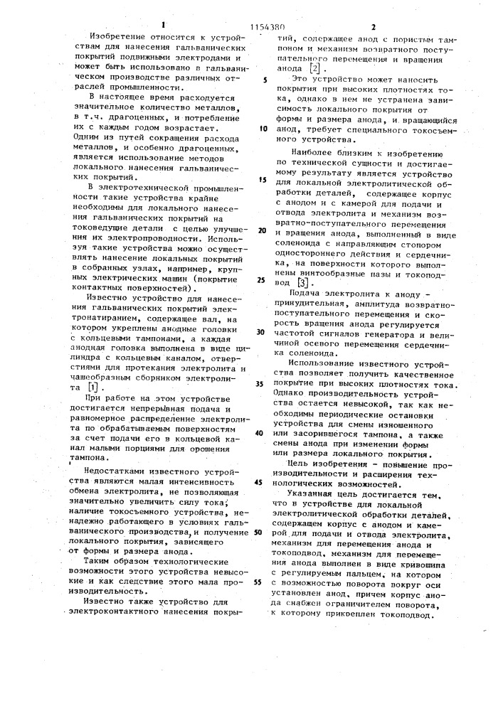 Устройство для локальной электролитической обработки деталей (патент 1154380)