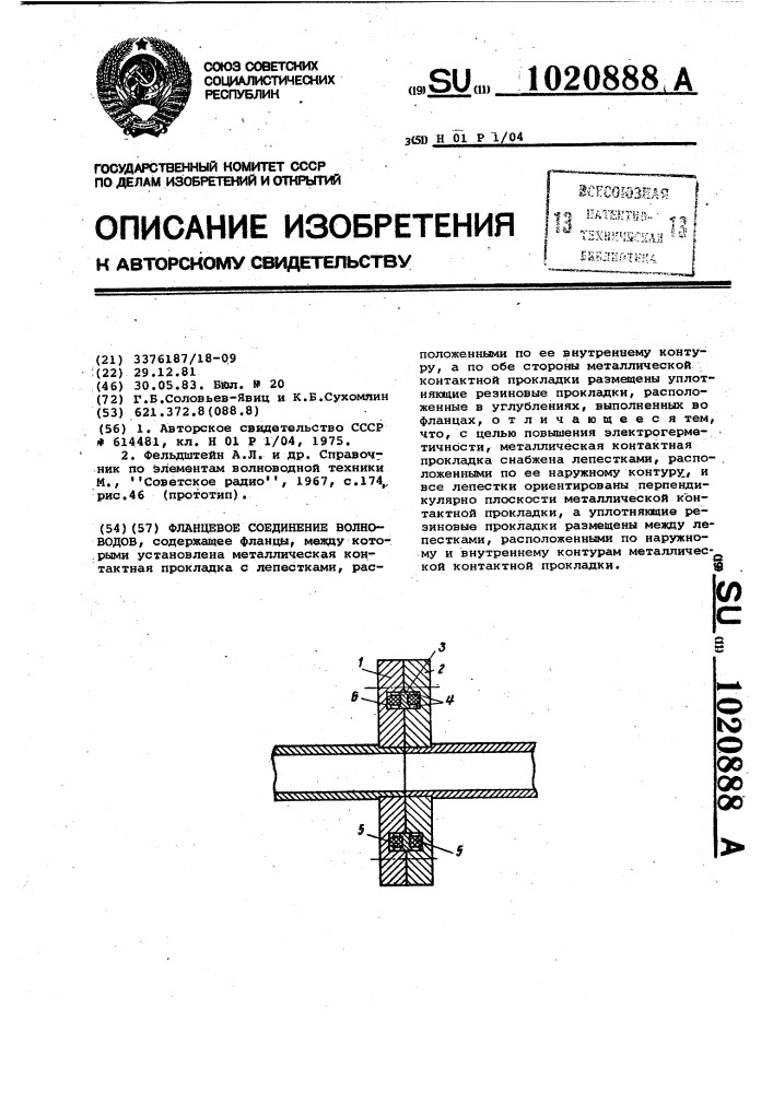 Фланцевое соединение волноводов (патент 1020888)