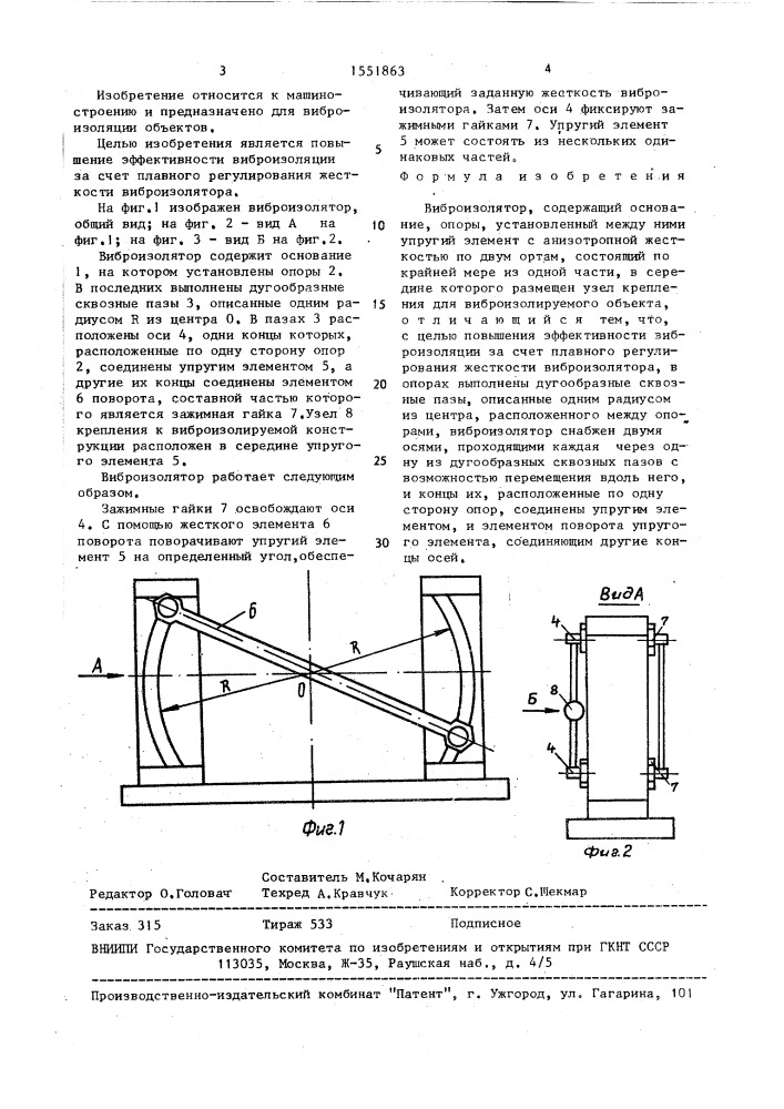 Виброизолятор (патент 1551863)