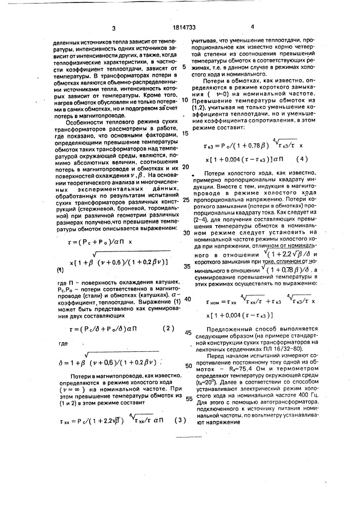 Способ определения превышения температуры обмоток сухих трансформаторов над температурой окружающей среды (патент 1814733)