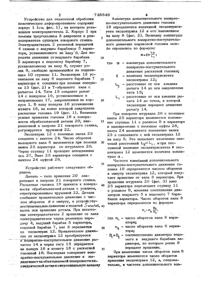 Устройство для виброобкатывания (патент 738849)