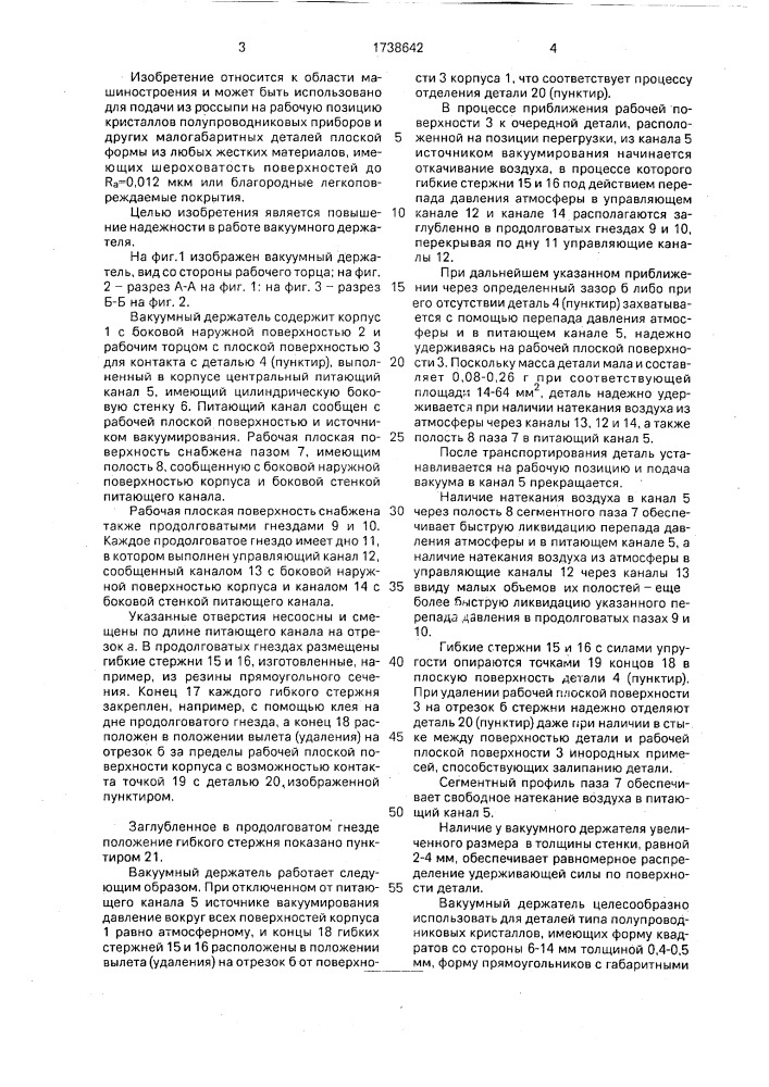 Вакуумный держатель (патент 1738642)
