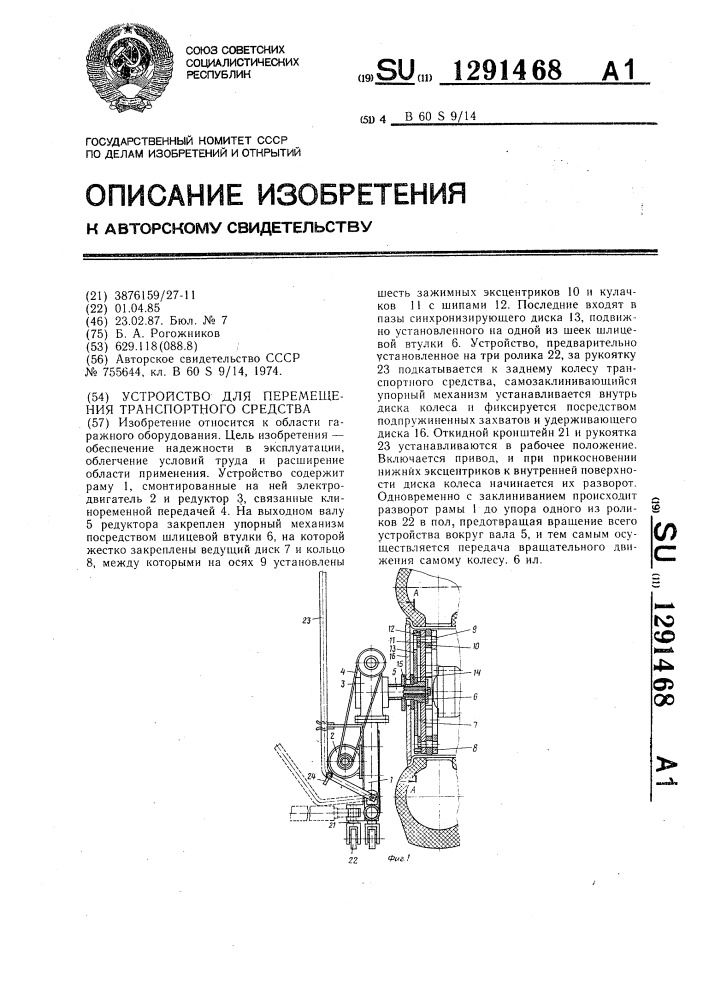 Устройство для перемещения транспортного средства (патент 1291468)