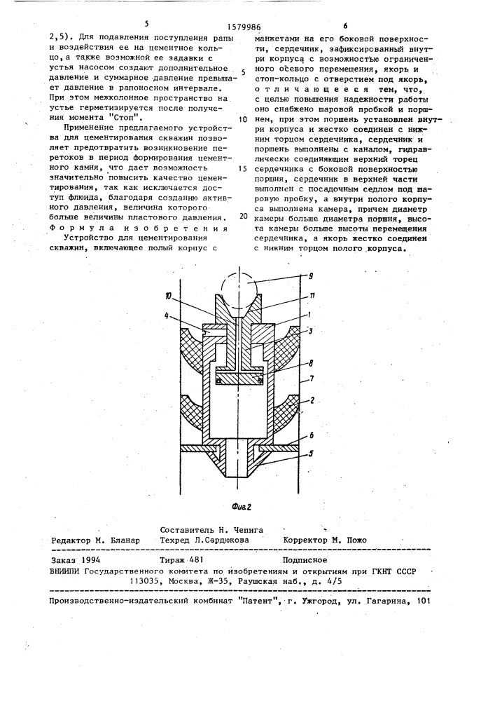 Устройство для цементирования скважин (патент 1579986)