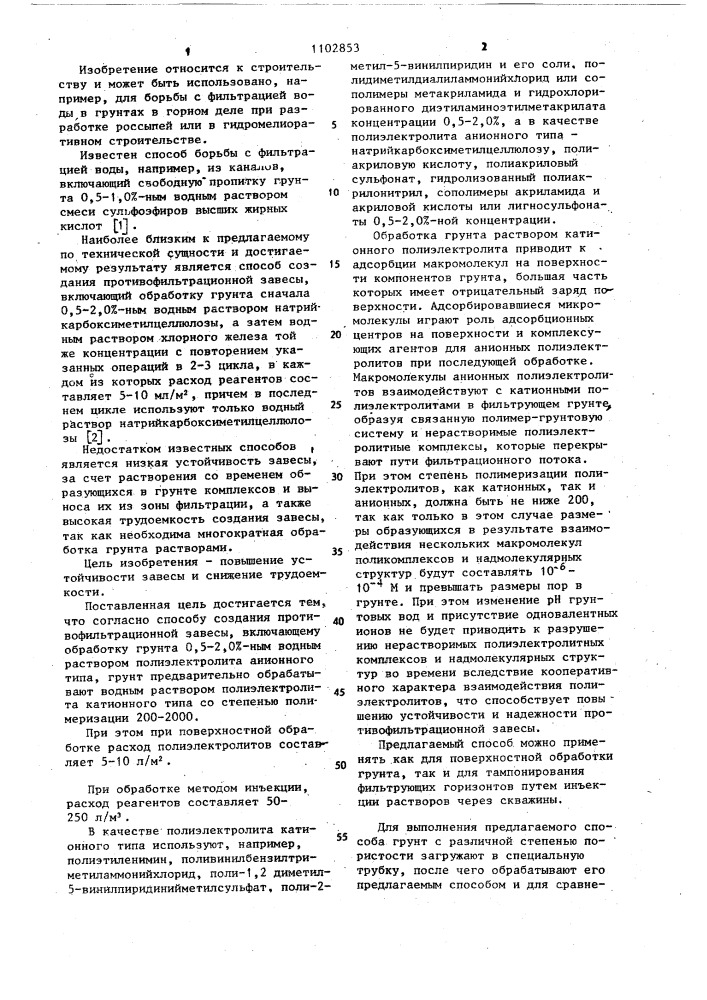 Способ создания противофильтрационной завесы (патент 1102853)