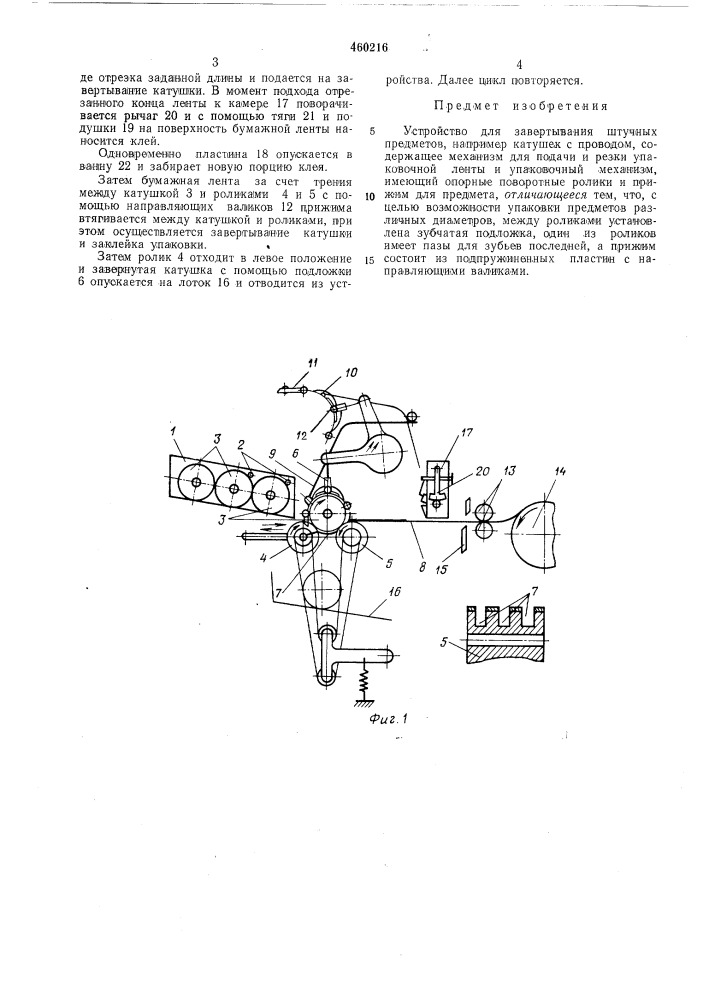 Устройство для завертывания штучных предметов (патент 460216)