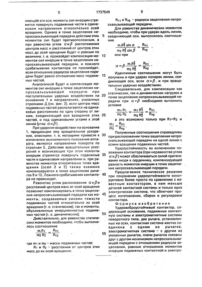 Ударовиброустойчивый контактор (патент 1737549)