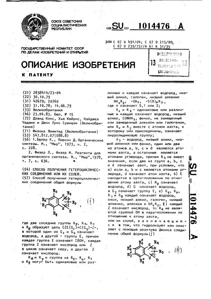 Способ получения гетероциклических соединений или их солей (патент 1014476)