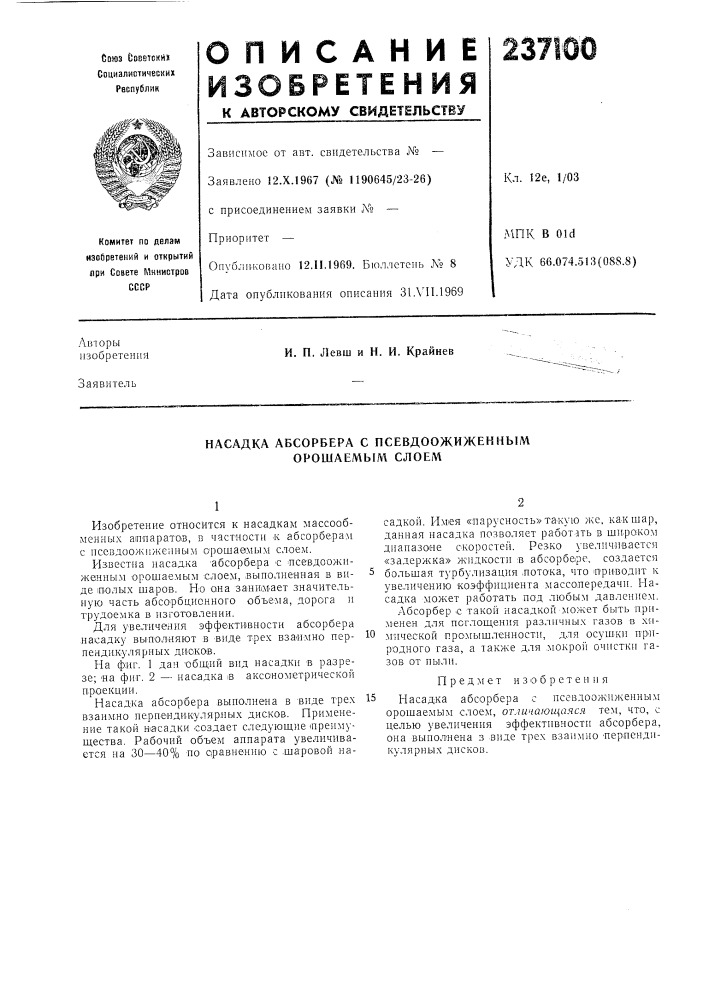 Насадка абсорбера с псевдоожижекным орошаемылг слоем (патент 237100)