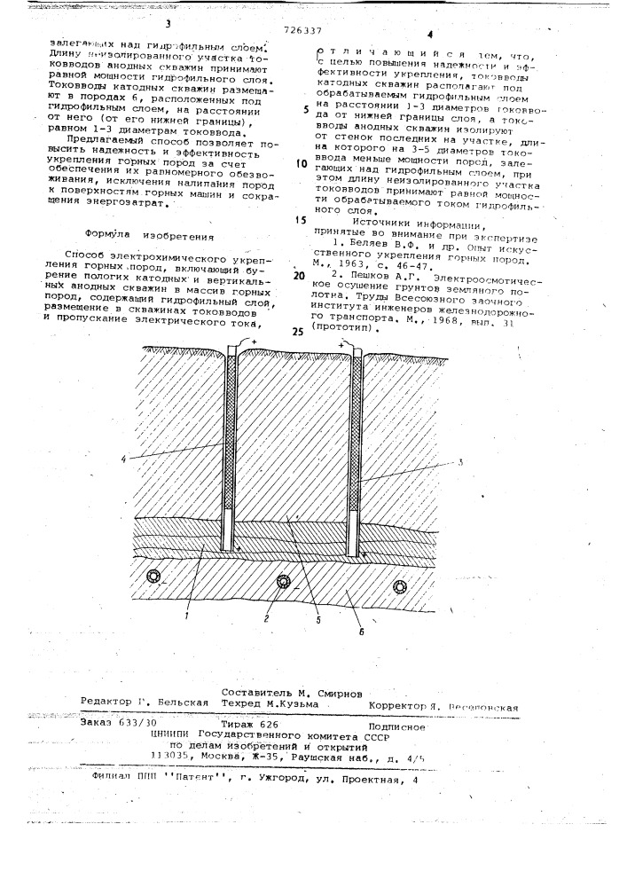 Способ электрохимического укрепления горных пород (патент 726337)