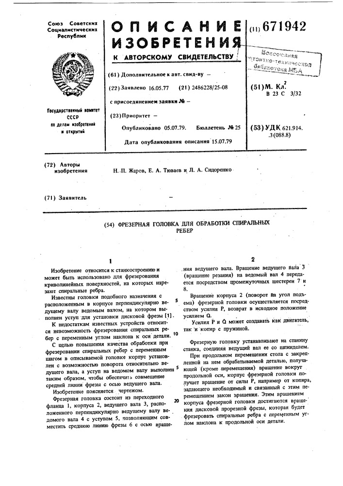 Фрезерная головка для обработки спиральных ребер (патент 671942)