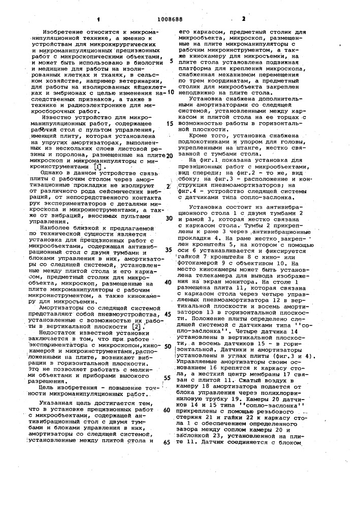 Установка для прецизионных работ с микрообъектами (патент 1008688)