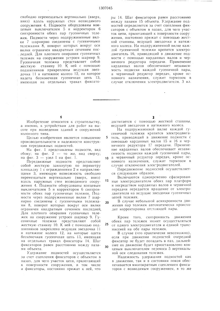 Передвижные подмости (патент 1307045)