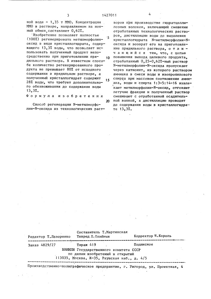 Способ регенерации n-метилморфолин-n-оксида из технологических растворов при производстве гидратцеллюлозных волокон (патент 1427011)