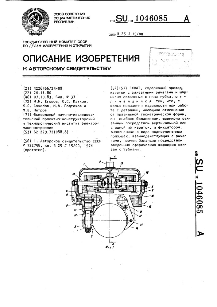 Схват (патент 1046085)