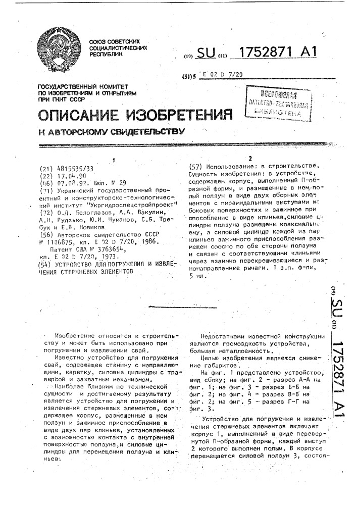 Устройство для погружения и извлечения стержневых элементов (патент 1752871)