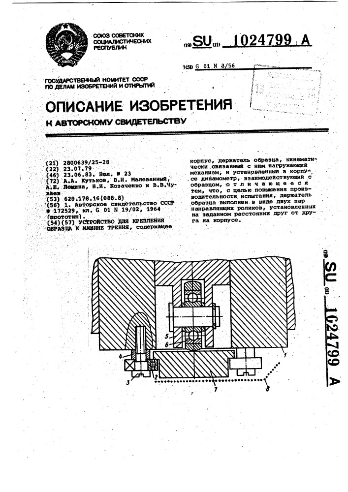 Устройство для крепления образца к машине трения (патент 1024799)