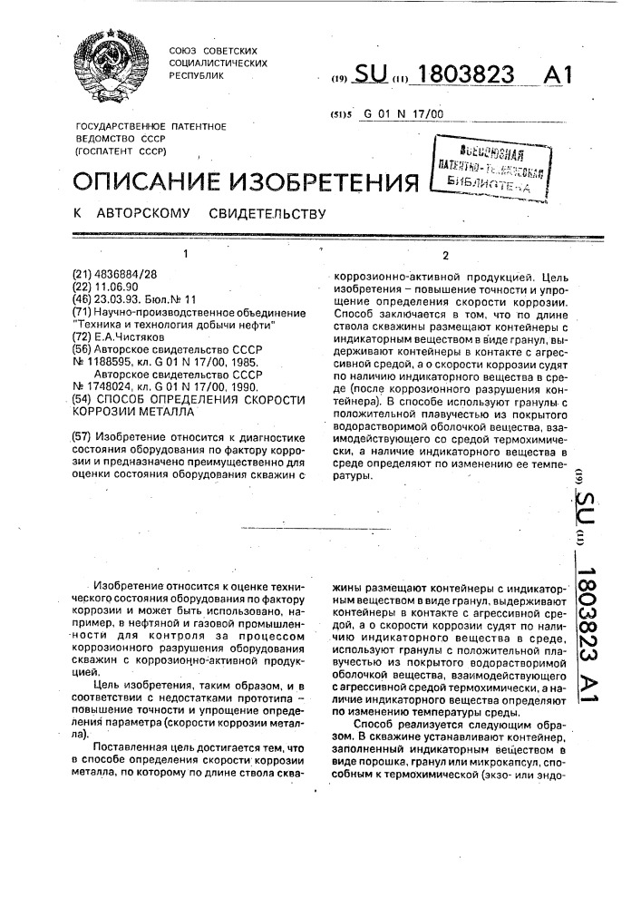 Способ определения скорости коррозии металла (патент 1803823)