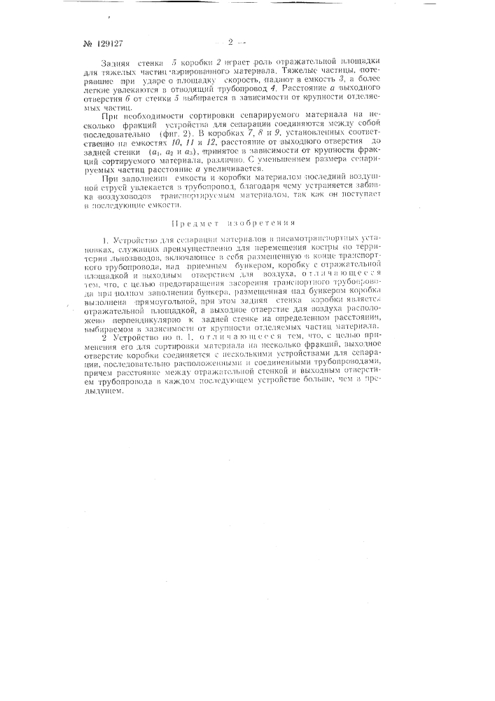 Устройство для сепарации материалов в пневмотранспортных установках (патент 129127)