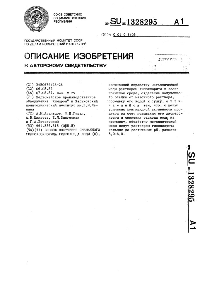 Способ получения смешанного гидроксохлорида гидроксида меди (ii) (патент 1328295)