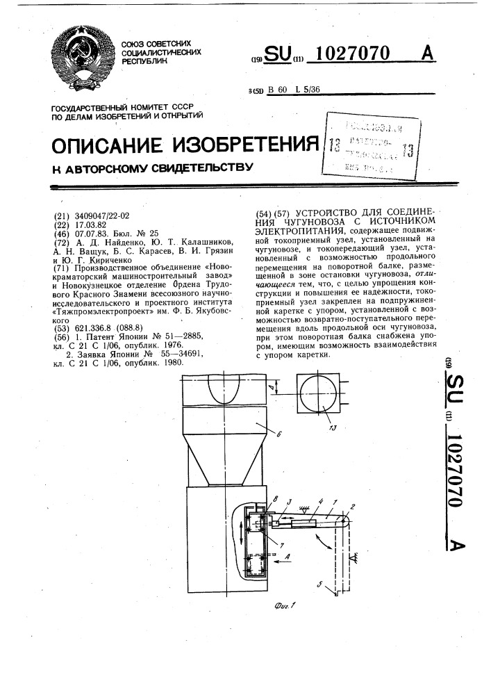 Устройство для соединения чугуновоза с источником электропитания (патент 1027070)