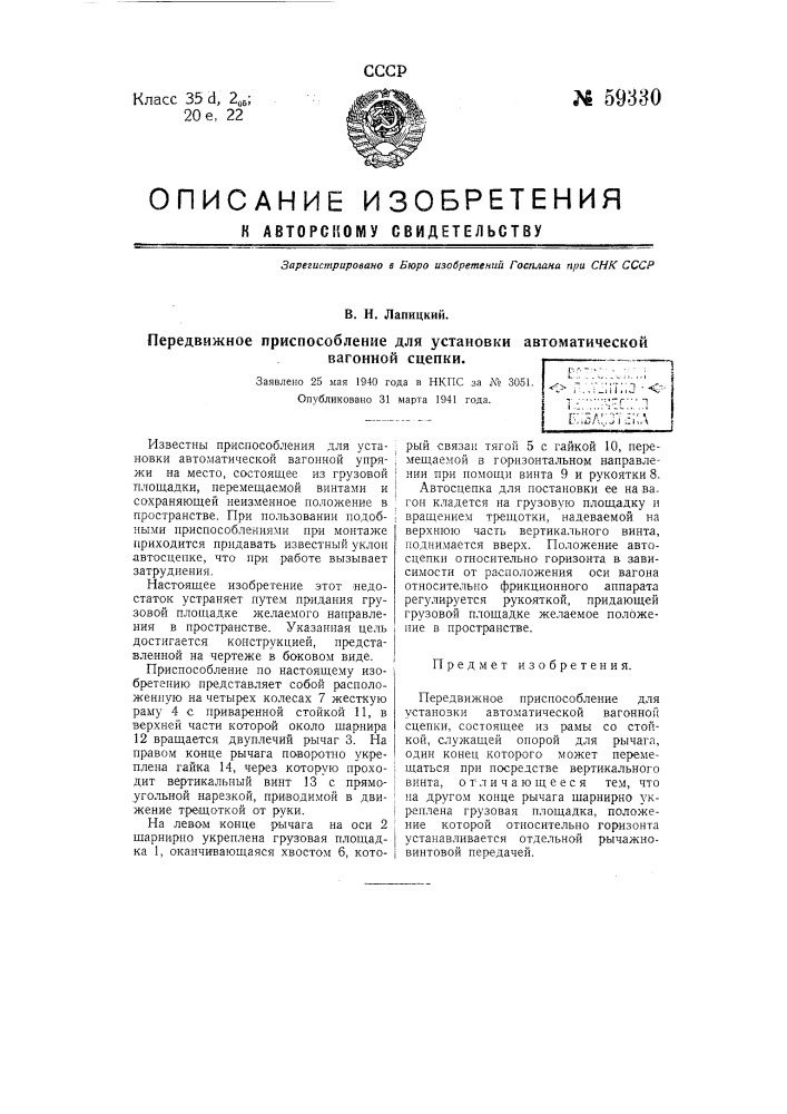 Передвижное приспособление для установки автоматической вагонной сцепки (патент 59330)