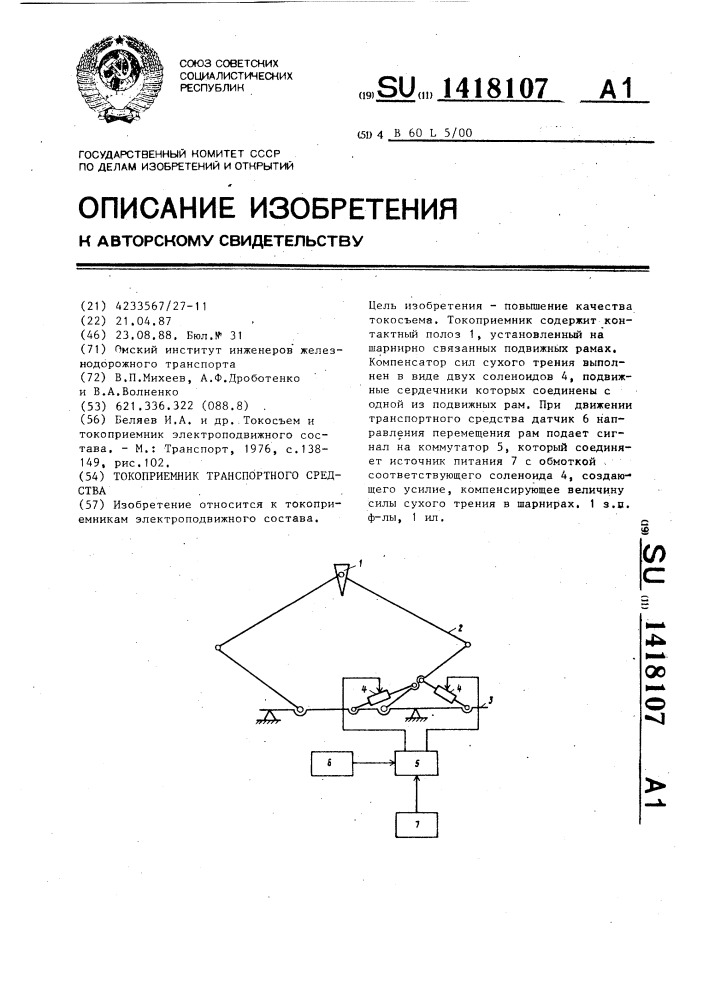 Токоприемник транспортного средства (патент 1418107)