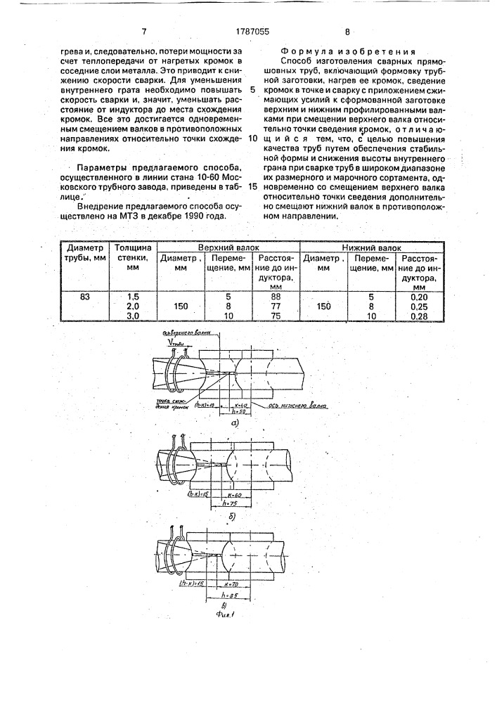 Способ изготовления сварных прямошовных труб (патент 1787055)