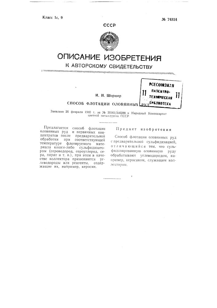 Способ флотации оловянных руд (патент 74334)