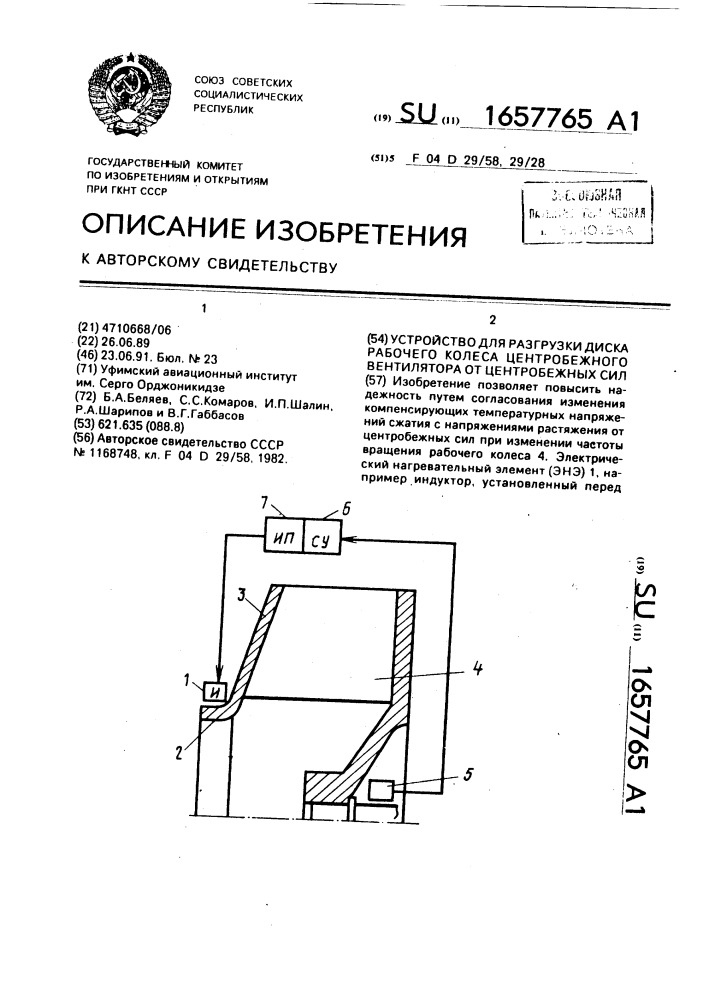 Устройство для разгрузки диска рабочего колеса центробежного вентилятора от центробежных сил (патент 1657765)