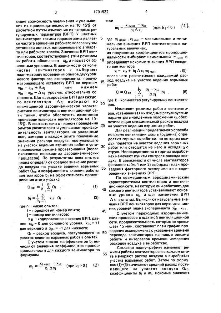 Способ определения режимов совместной работы шахтных вентиляторов после взрывных работ (патент 1701932)