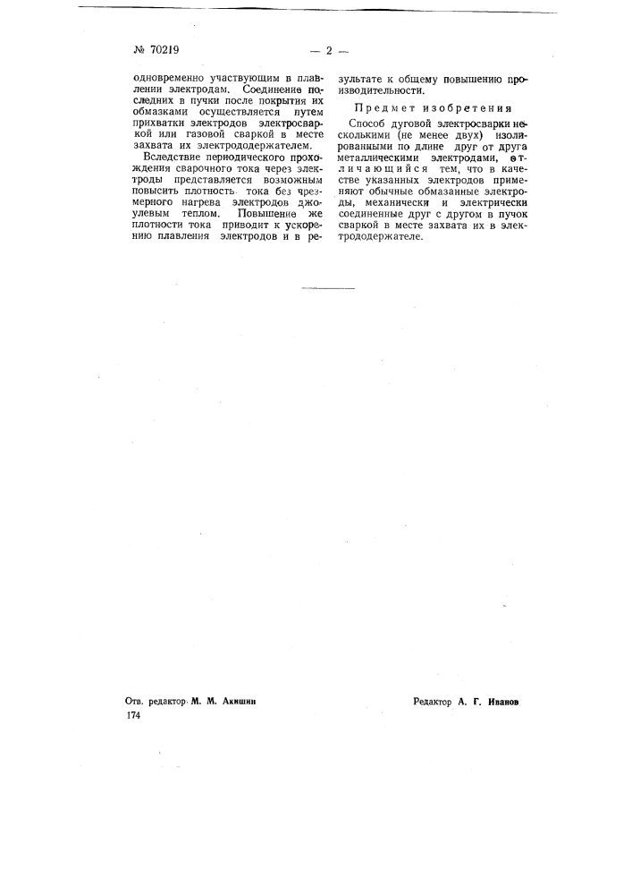 Способ дуговой электросварки (патент 70219)