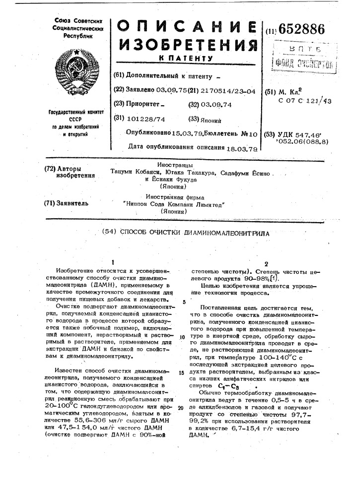 Способ очистки диаминомалеонитрила (патент 652886)