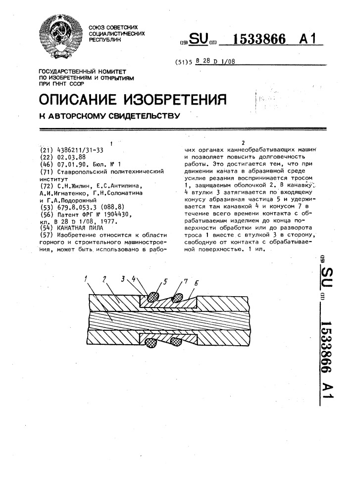 Канатная пила (патент 1533866)