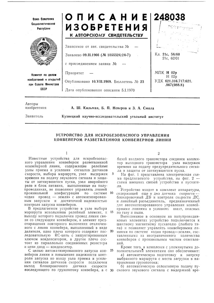 Устройство для искробезопасного управления конвейером разветвленной конвейерной линии (патент 248038)