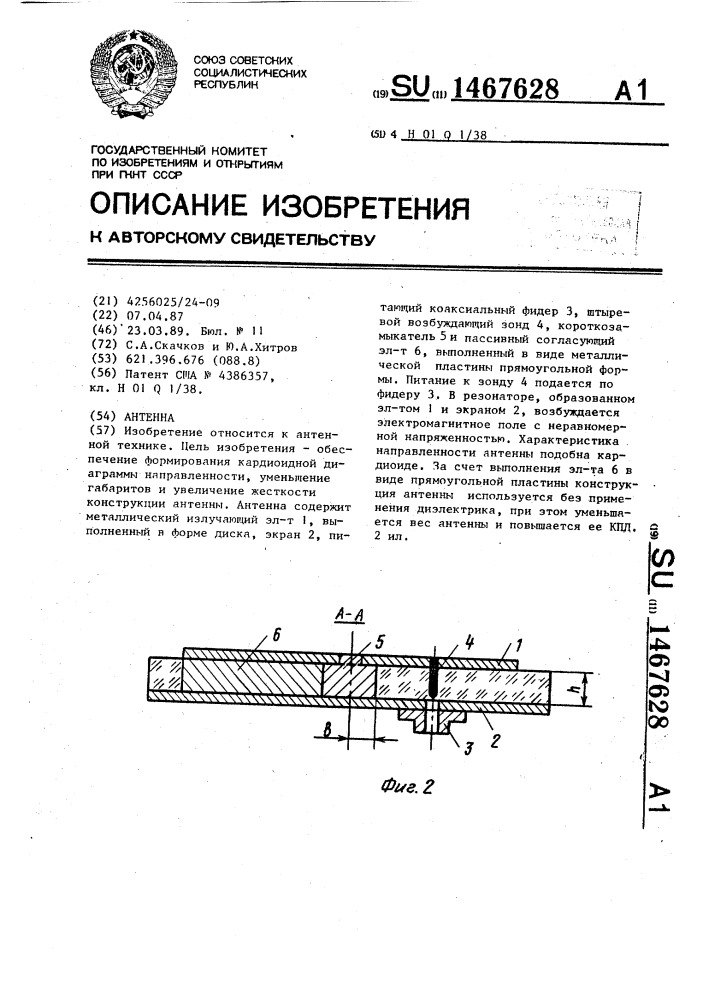 Антенна (патент 1467628)