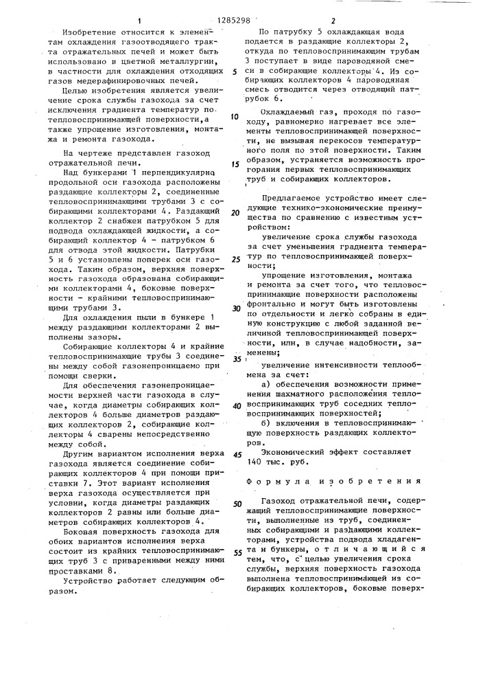 Газоход отражательной печи (патент 1285298)