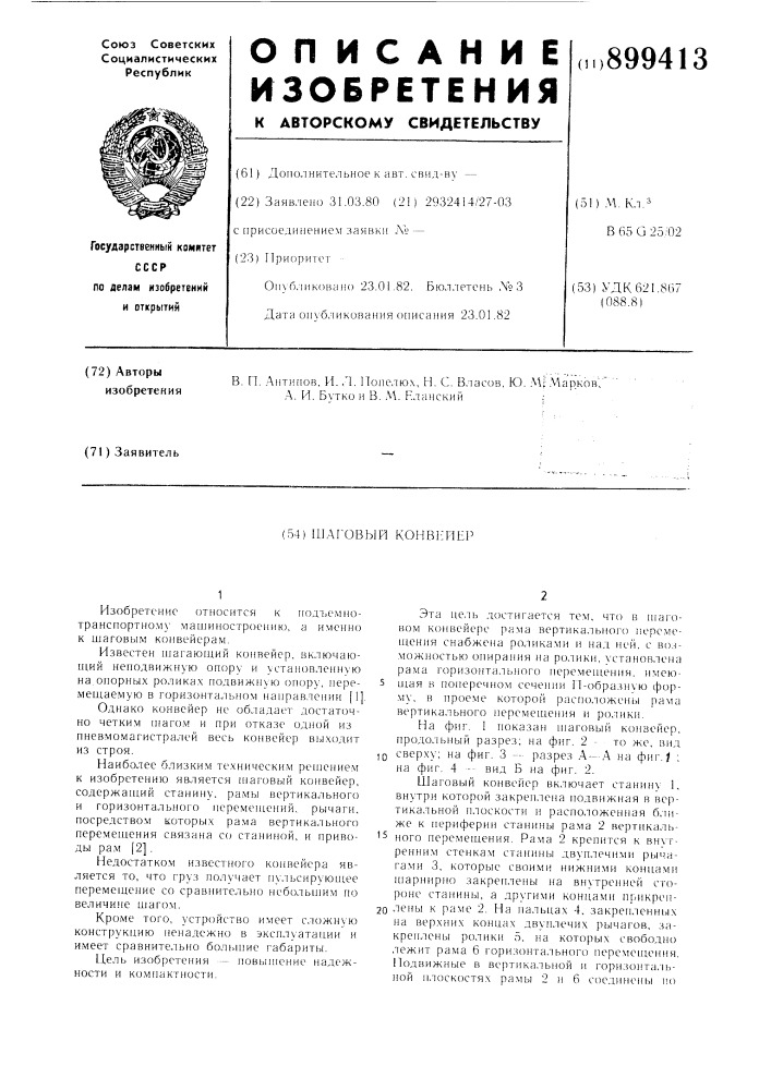 Шаговый конвейер (патент 899413)