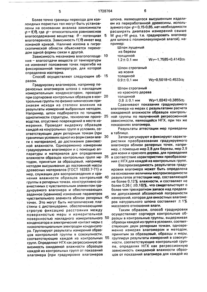 Способ градуировки влагомеров (патент 1728764)