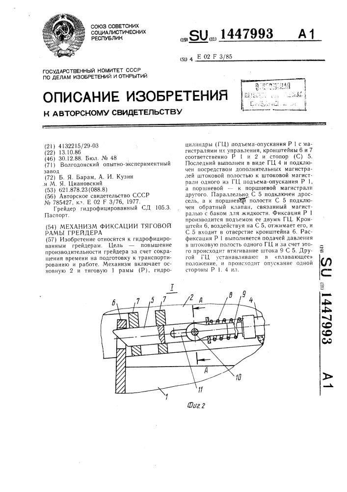 Механизм фиксации тяговой рамы грейдера (патент 1447993)