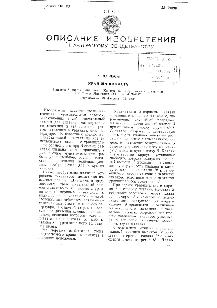 Кран машиниста (патент 79098)