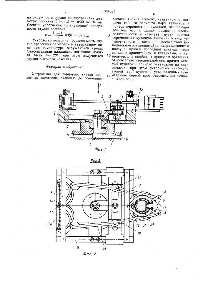 Устройство для торцового гнутья древесных заготовок (патент 1384381)