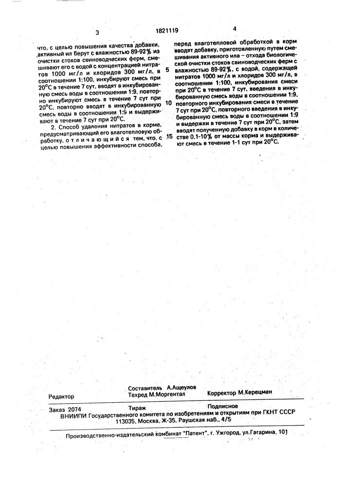 Способ получения кормовой добавки из активного ила и способ удаления нитратов в корме (патент 1821119)