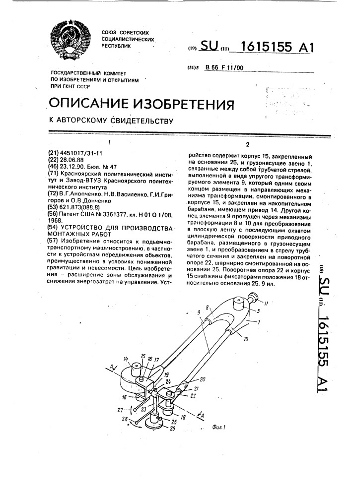 Устройство для производства монтажных работ (патент 1615155)