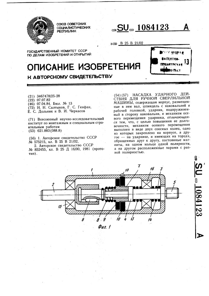 Насадка ударного действия для ручной сверлильной машины (патент 1084123)