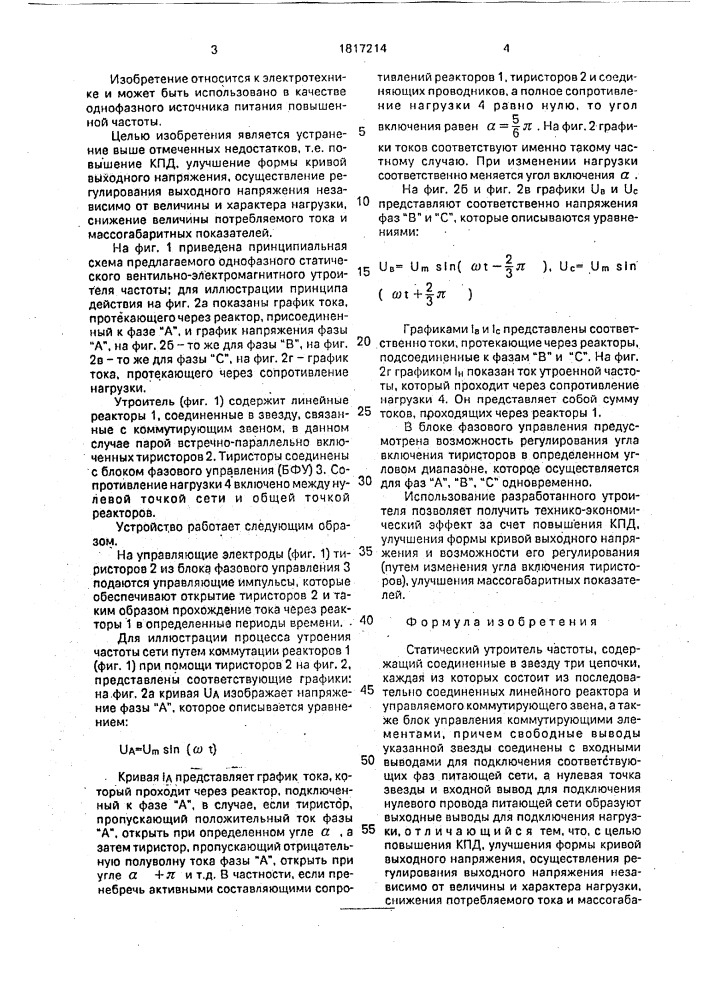 Статический утроитель частоты (патент 1817214)