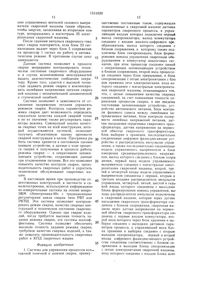 Система для управления процессом контактной точечной и шовной сварки (патент 1511039)